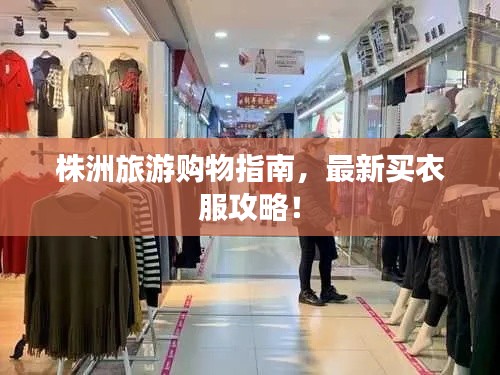 株洲旅游购物指南,最新买衣服攻略!