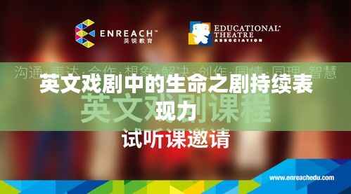 英文戏剧中的生命之剧持续表现力