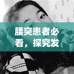 腰突患者必看,探究发病时间及影响因素