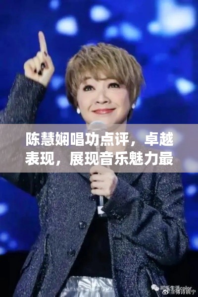 陈慧娴唱功点评,卓越表现,展现音乐魅力最新视频欣赏