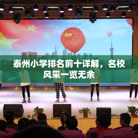 泰州小学排名前十详解,名校风采一览无余