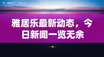 雅居乐最新动态,今日新闻一览无余